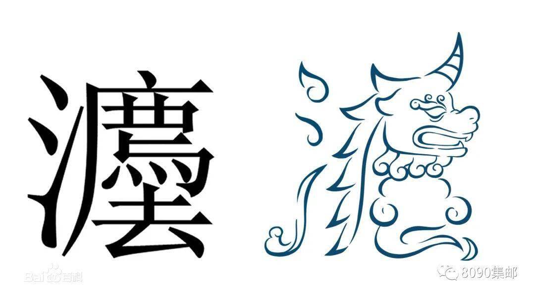 "法"字的古体字极其象形来源