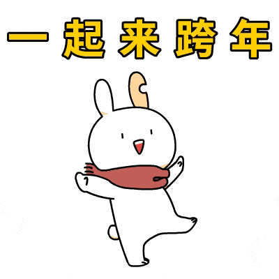 跨年你准备好了吗