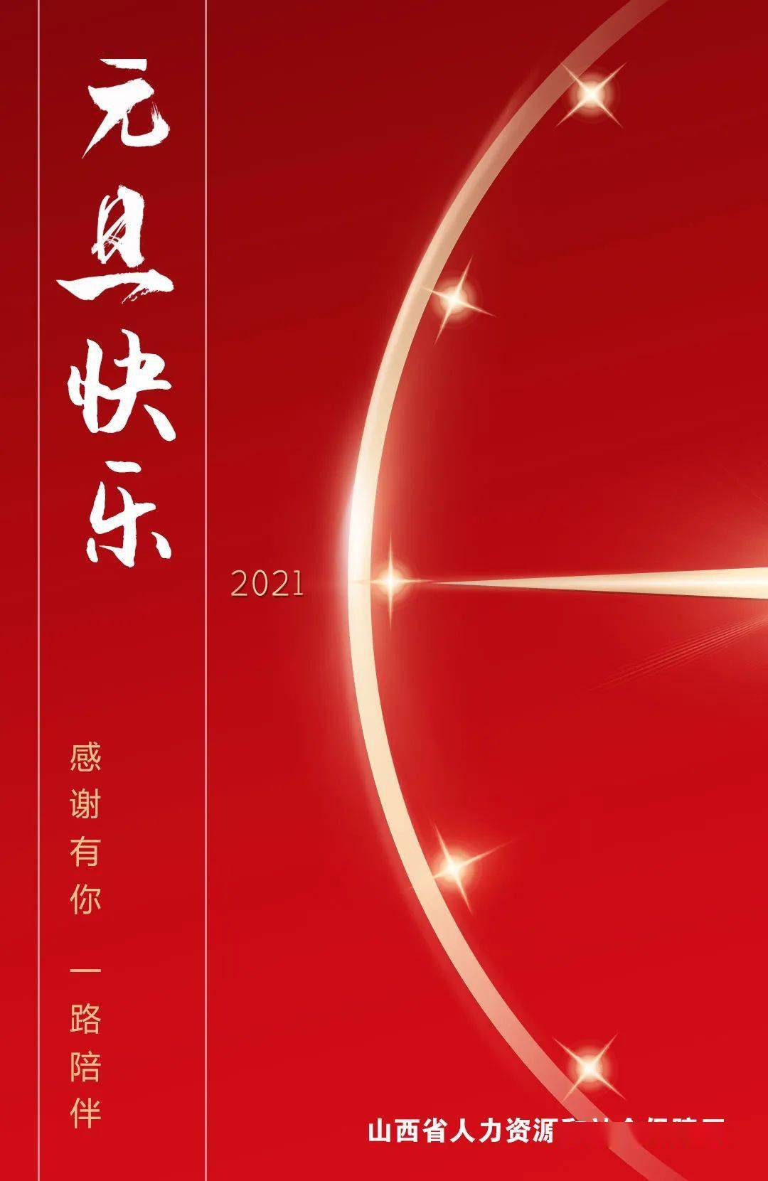 2020我们一起走过!2021,继续与您同行!