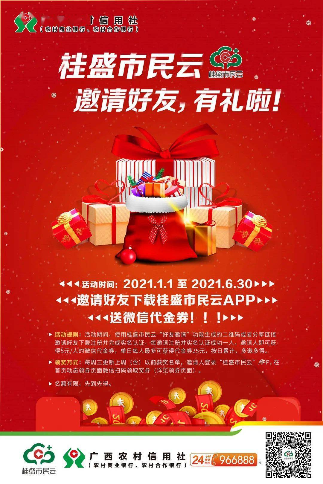 桂盛市民云邀请有礼您的新年好礼正在派送中请注意查收