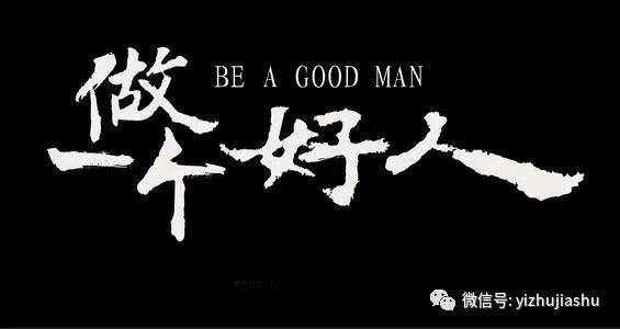 一竹闺女2020年12月31日家书【我想做一个好人】_刘德华