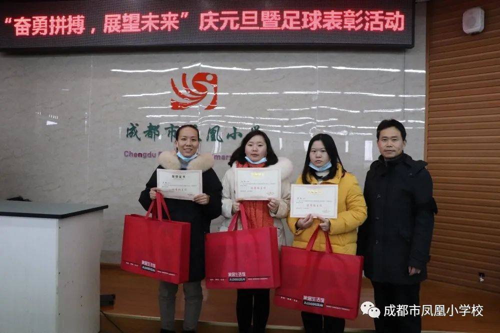 成都市凤凰小学校举行2020年度足球工作表彰大会