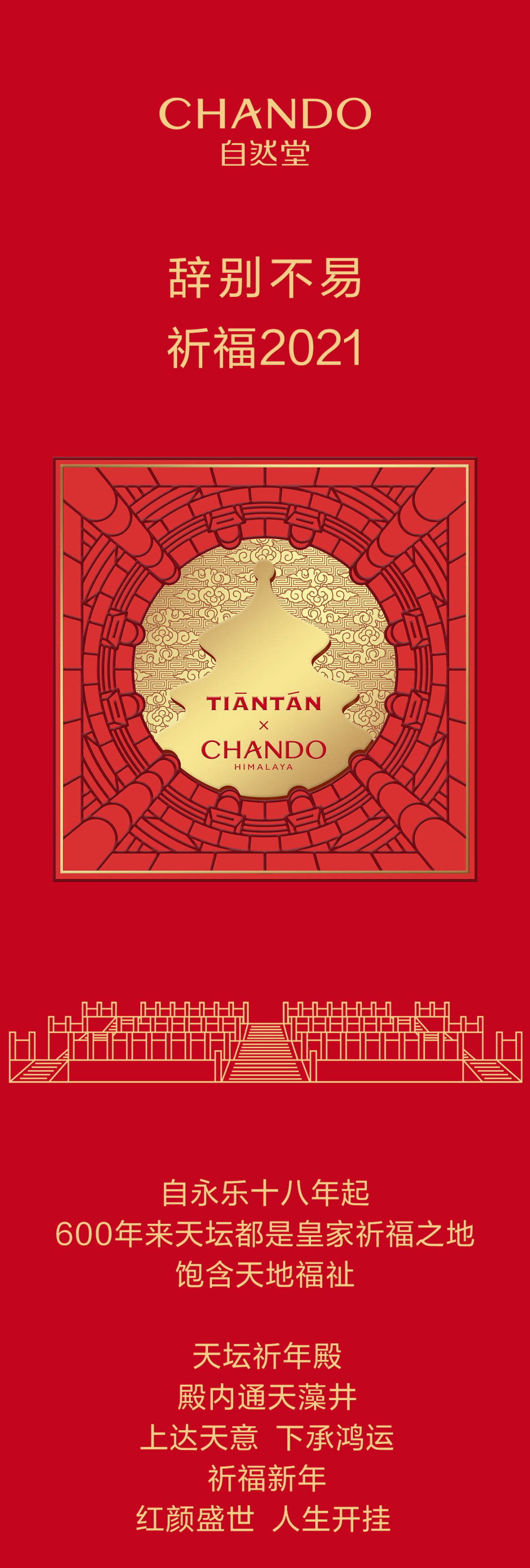自然堂丨天坛祈福限量版礼盒