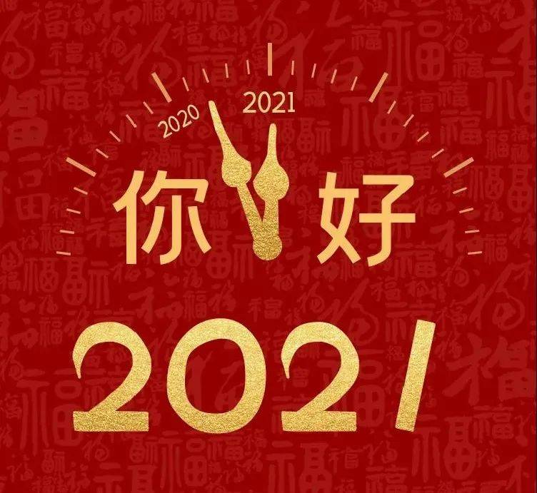 时光飞逝,岁序更新抟沙转烛间令人难忘的2020渐渐走远充满希望的2021