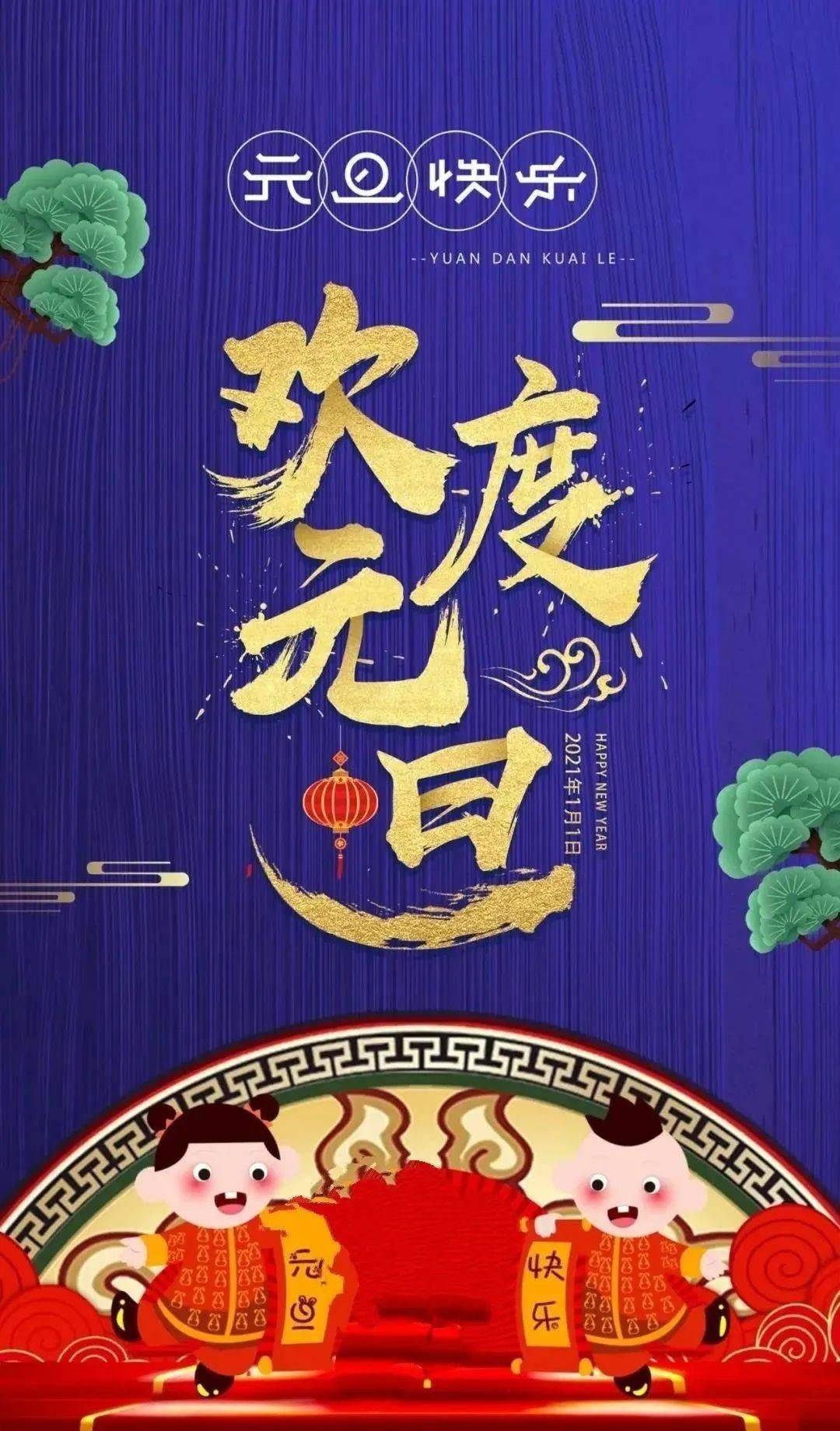 字詞語祝福),2021年牛年元旦祝福語圖片帶字精選 2021新年元旦祝福語