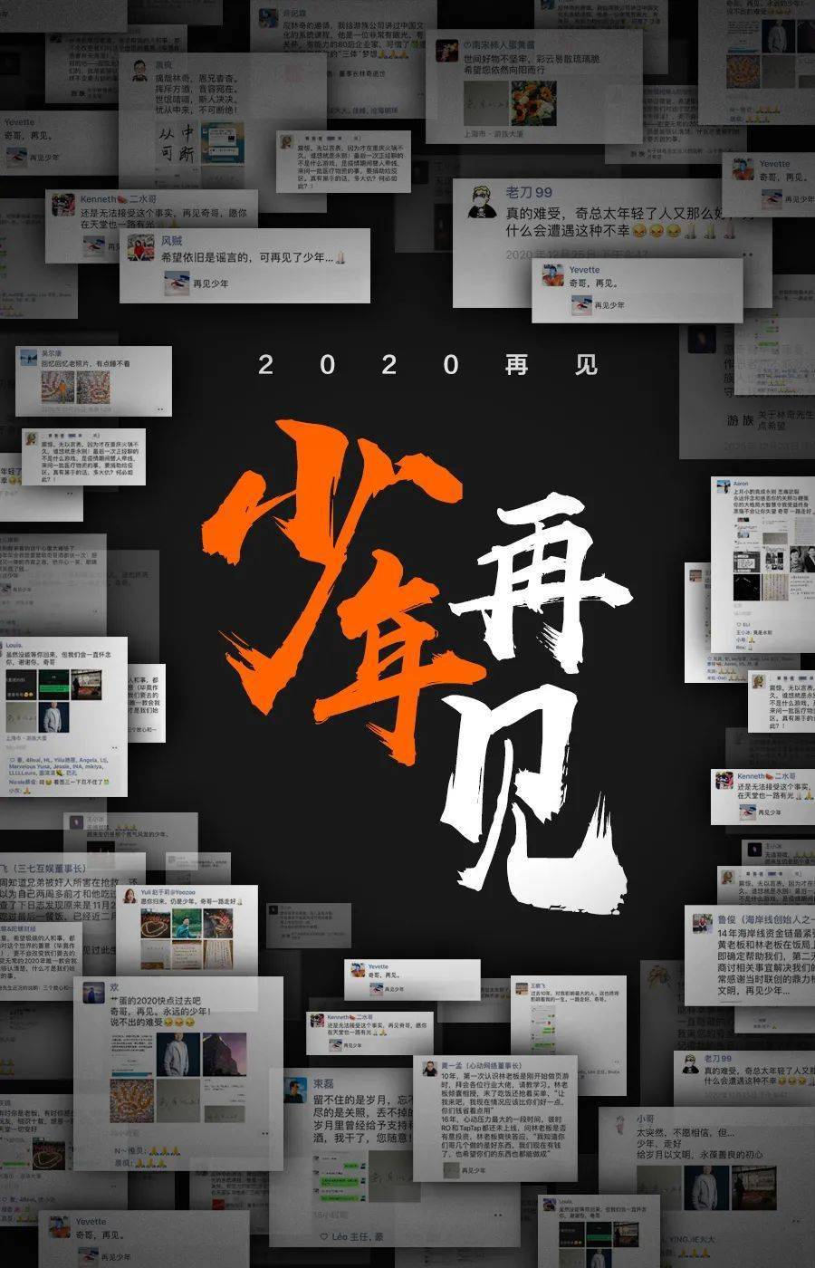 2020再见少年再见