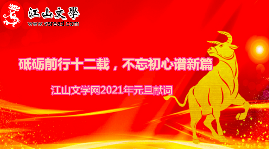 江山文學砥礪前行十二載不忘初心譜新篇2021年元旦獻詞