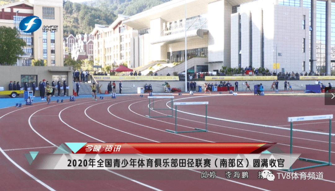 2020年全国青少年体育俱乐部田径联赛(南部区)圆满收官
