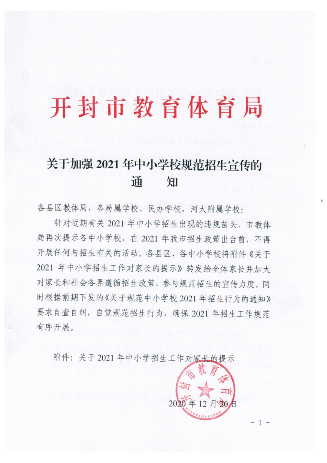 重要通知开封市教育体育局关于加强2021年中小学校规范招生宣传的通知