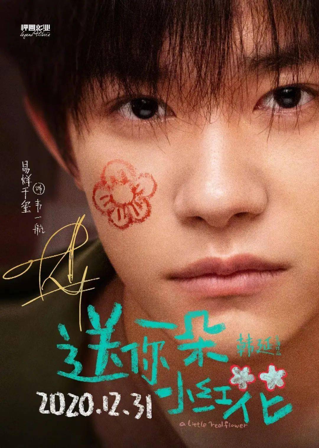 正在热映易烊千玺送你一朵小红花治愈困境中的我们