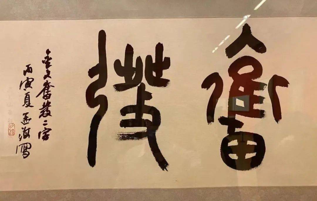 沙孟海珍贵墨迹文献大饱眼福