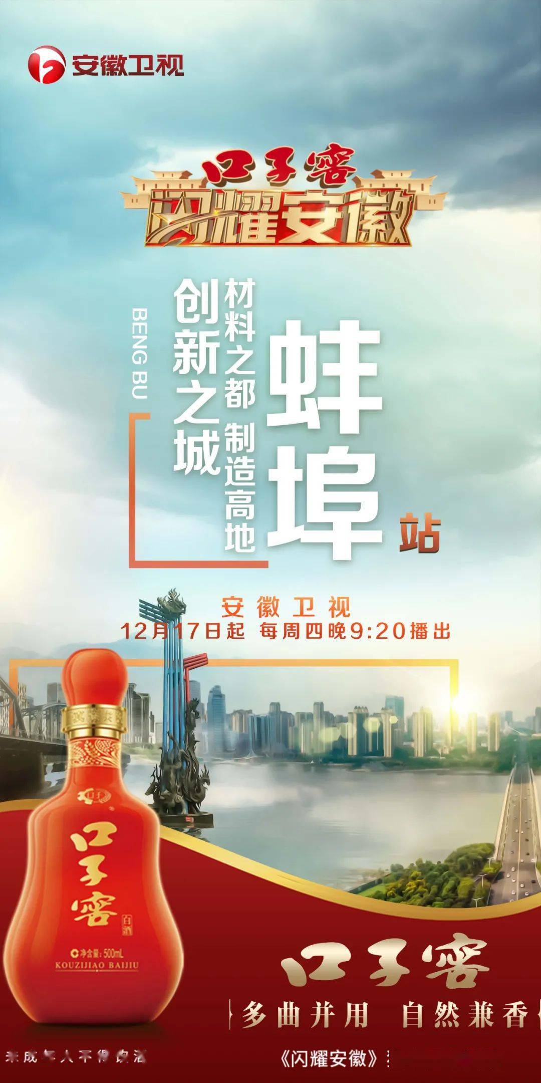 口子窖《闪耀安徽》| 主持人周群带您寻访蚌埠