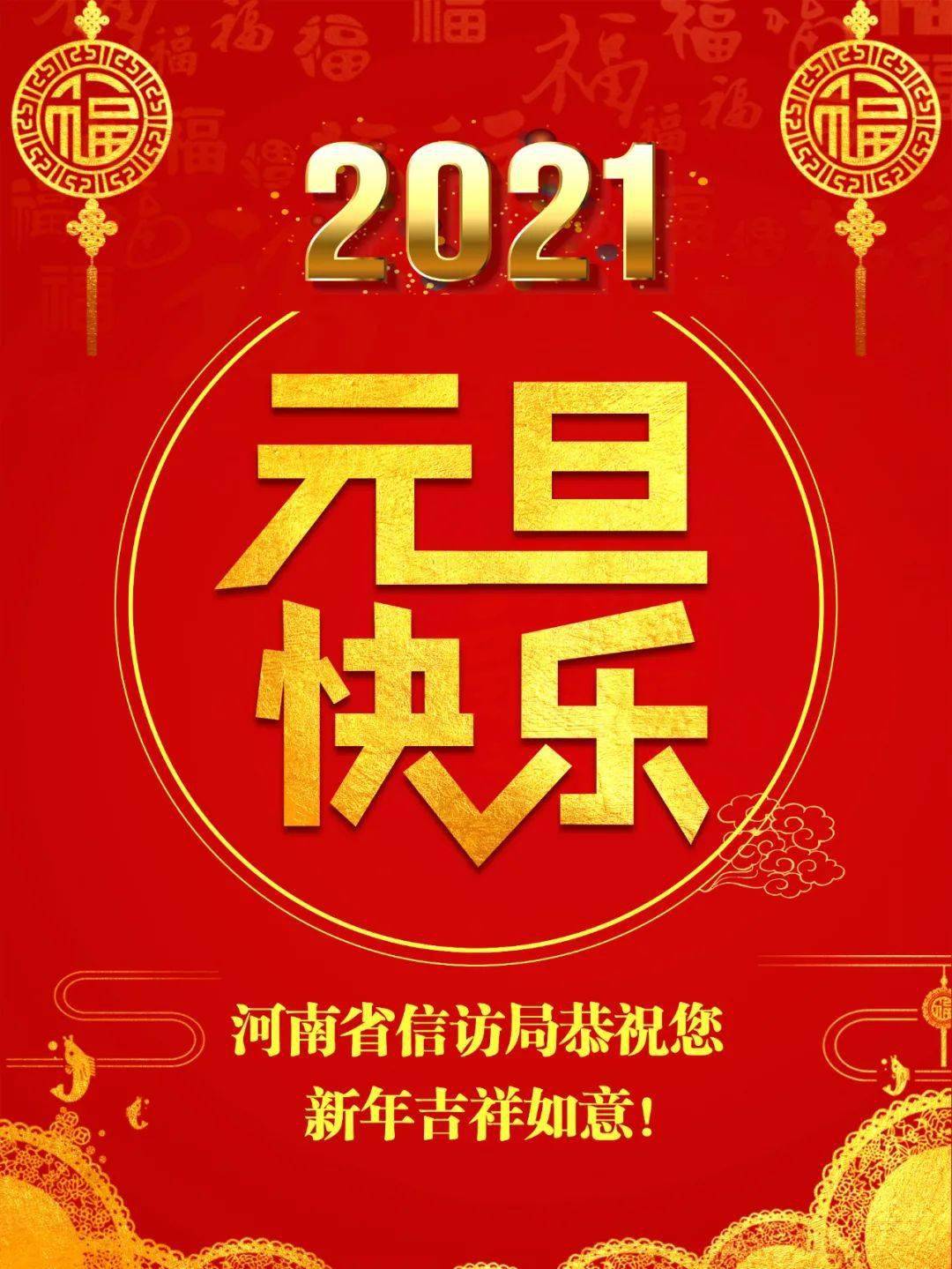 2021吉祥如意