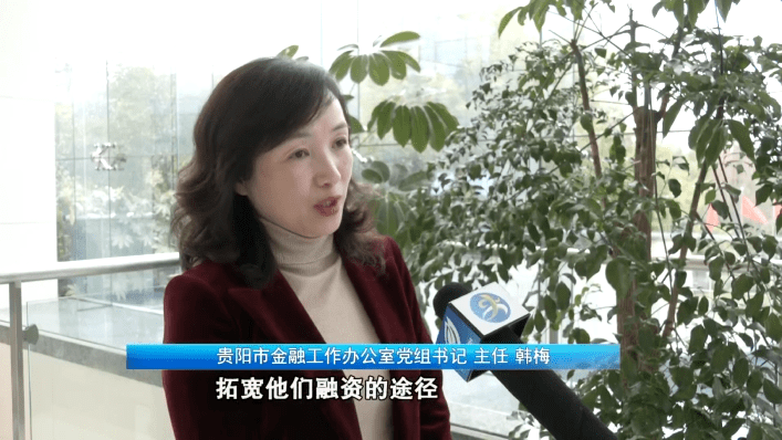 贵阳市金融工作办公室党组书记,主任 韩梅:我们将聚焦全会提出的"强