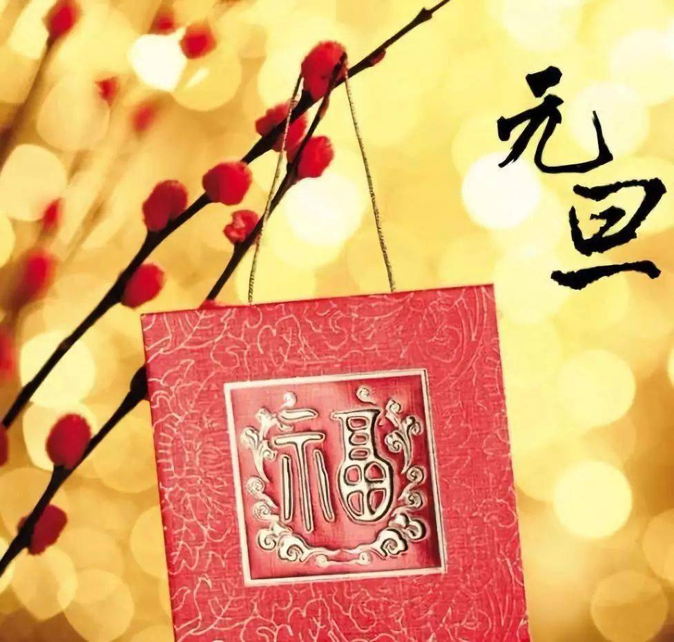 【2021元旦祝福】經緯度恭祝大家新年快樂!元旦吉祥!