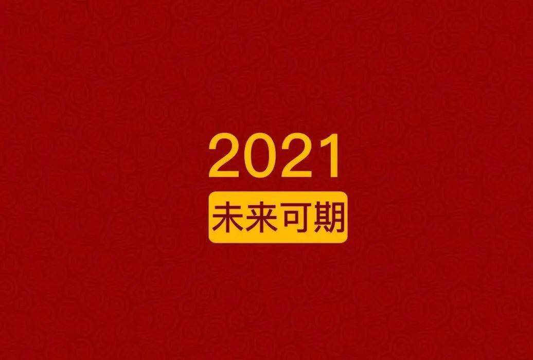 致:2021崭新的自己