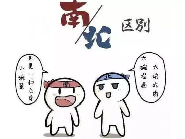 南柔北刚 南北两方生活习性上不同 也体现出了地域的差异 南方人 精致