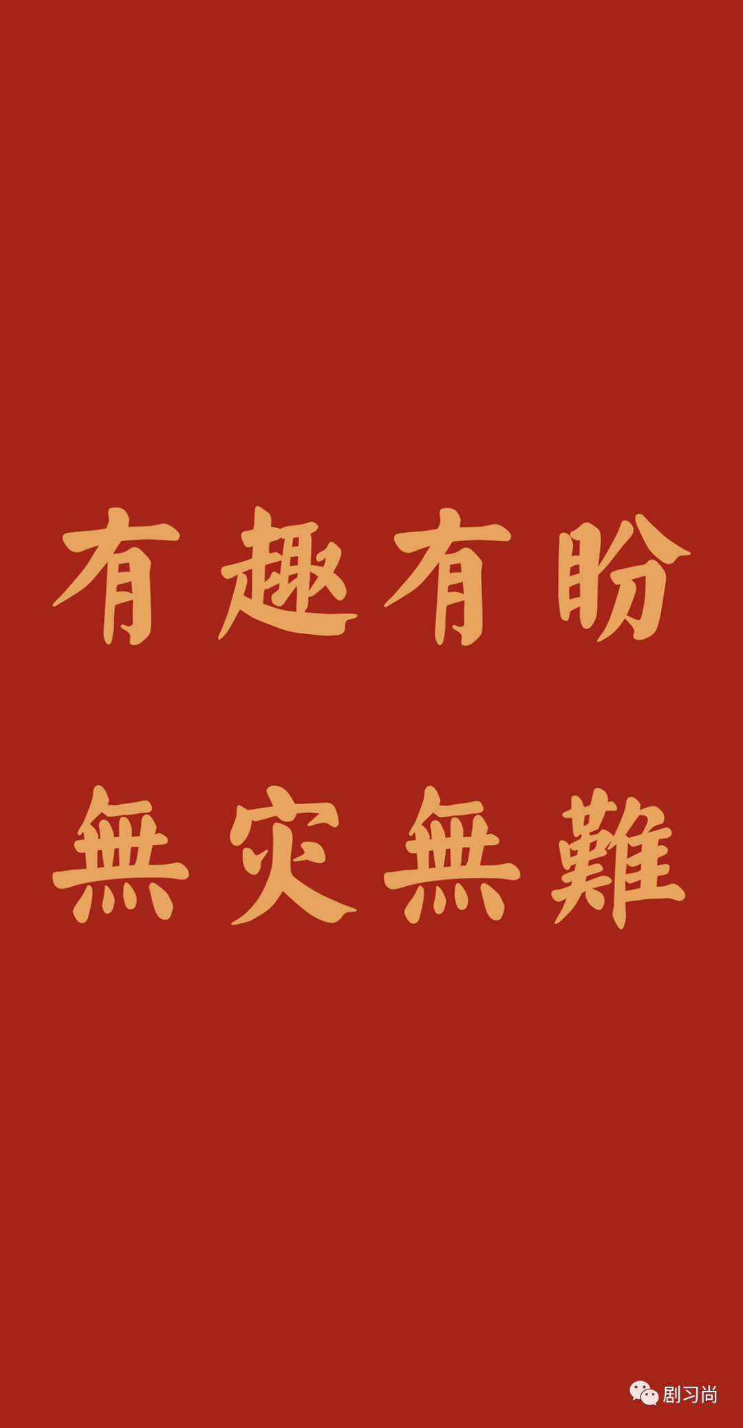 2021年送你一朵小红花来年多喜乐