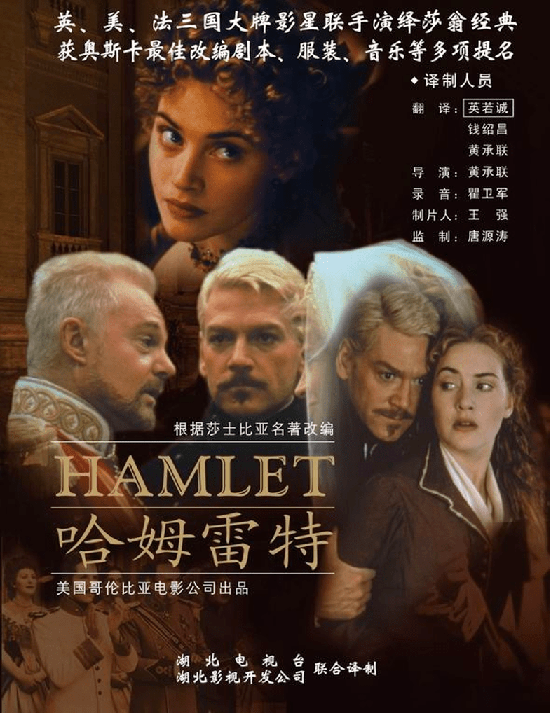 哈姆雷特电影海报图片