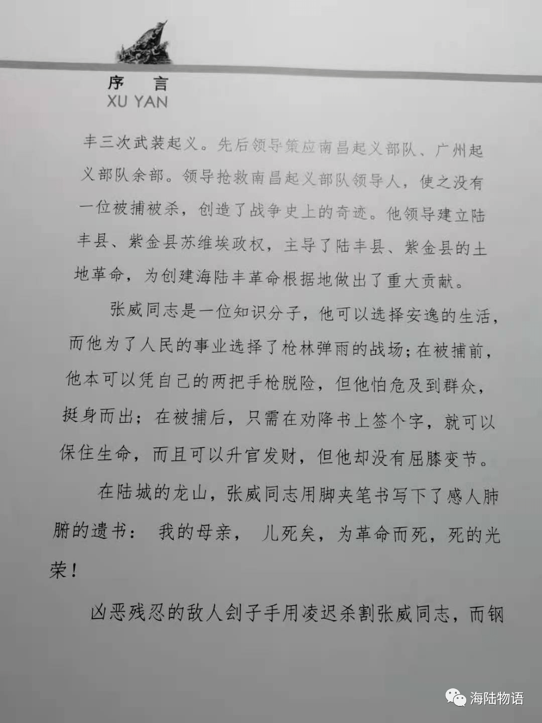 序刘汉升《威震海陆丰—为民前锋张威传记【彭士禄 文学看台