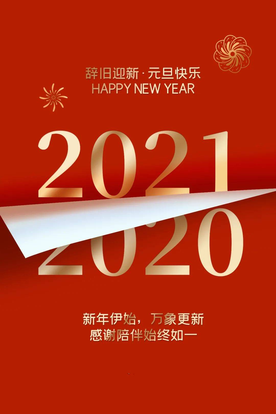2021新年快乐感恩图片图片