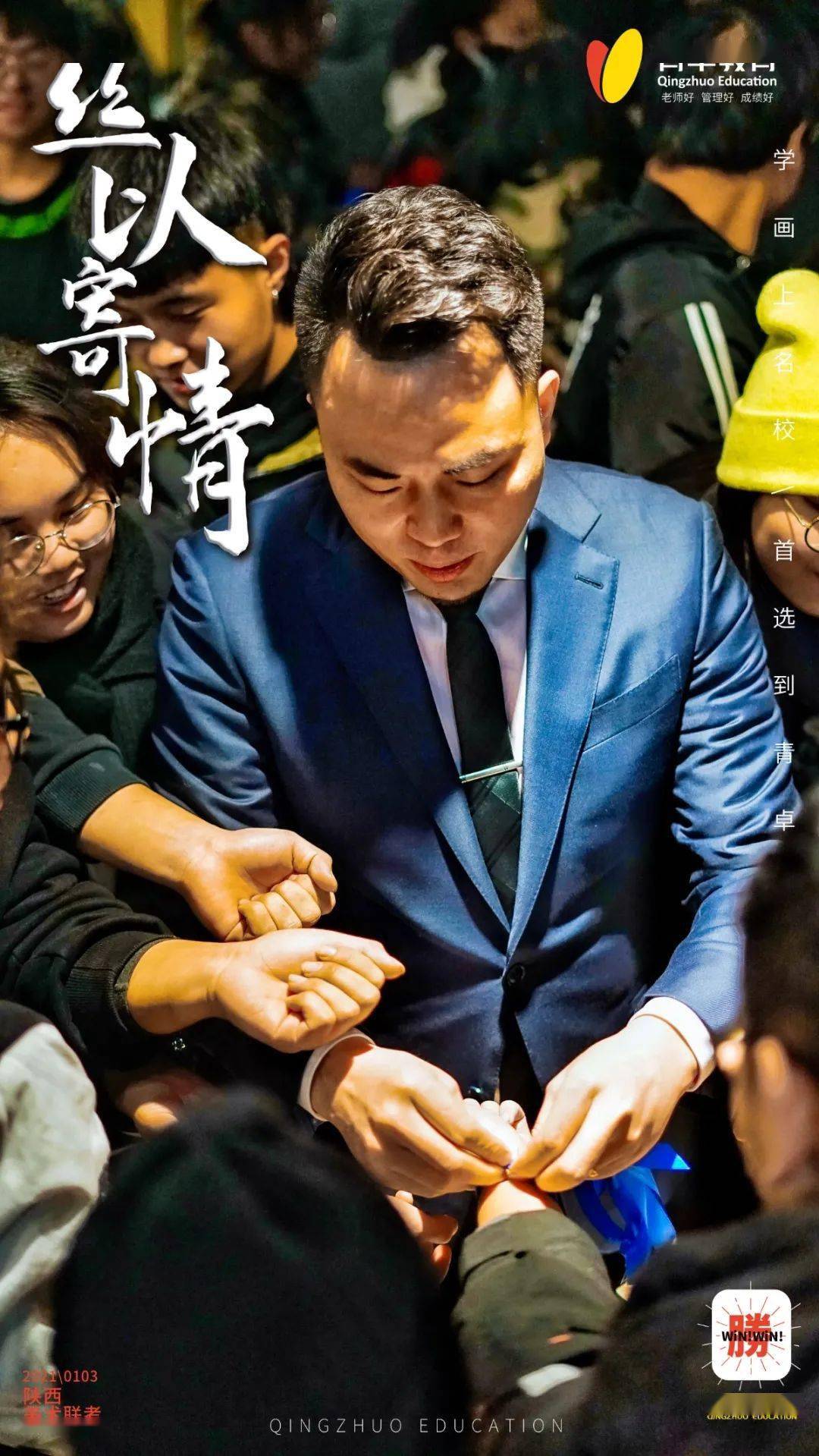 在青卓蓝丝带象征着鼓励与信任老师亲手为学生系上蓝丝带代表给予学子