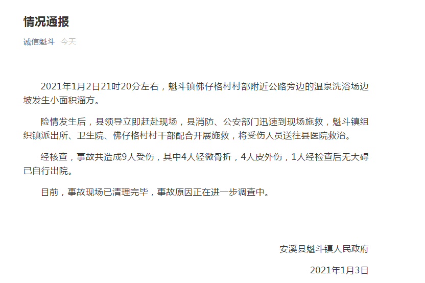 安溪县魁斗镇一温泉洗浴场边坡发生溜方事故 共造成9人受伤