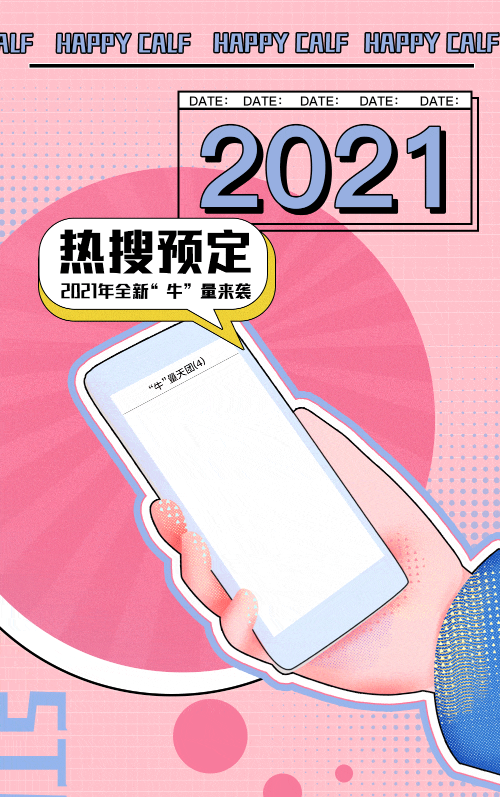 2021年牛量天团热搜预定