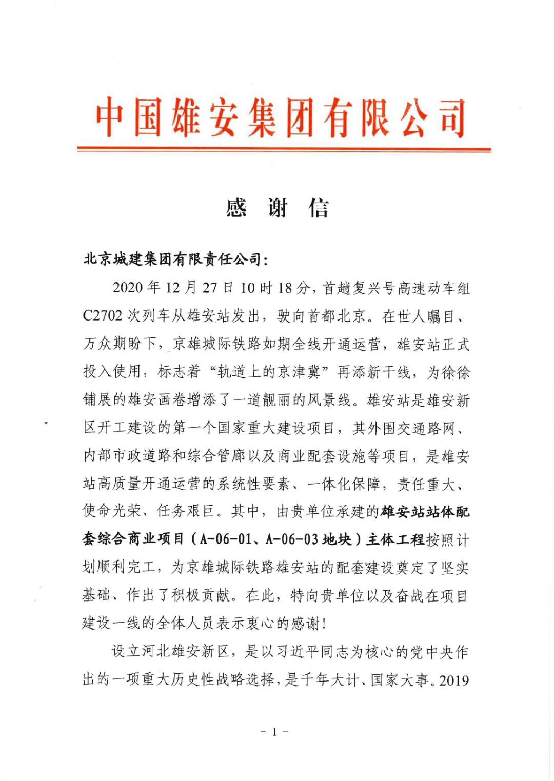中国雄安集团发来感谢信,这样点赞北京城建