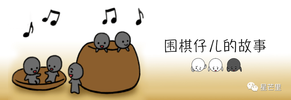 漫画丨一看就懂的围棋入门(规则篇)_棋子