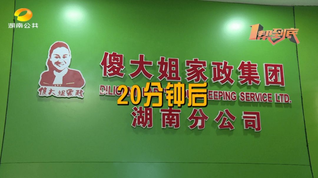 傻大姐家政服务有限公司长沙分公司相关负责人"从我来了以后刚好就