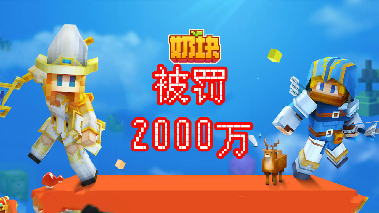 我的世界奶块根本没交版权费被罚2000万损失惨重
