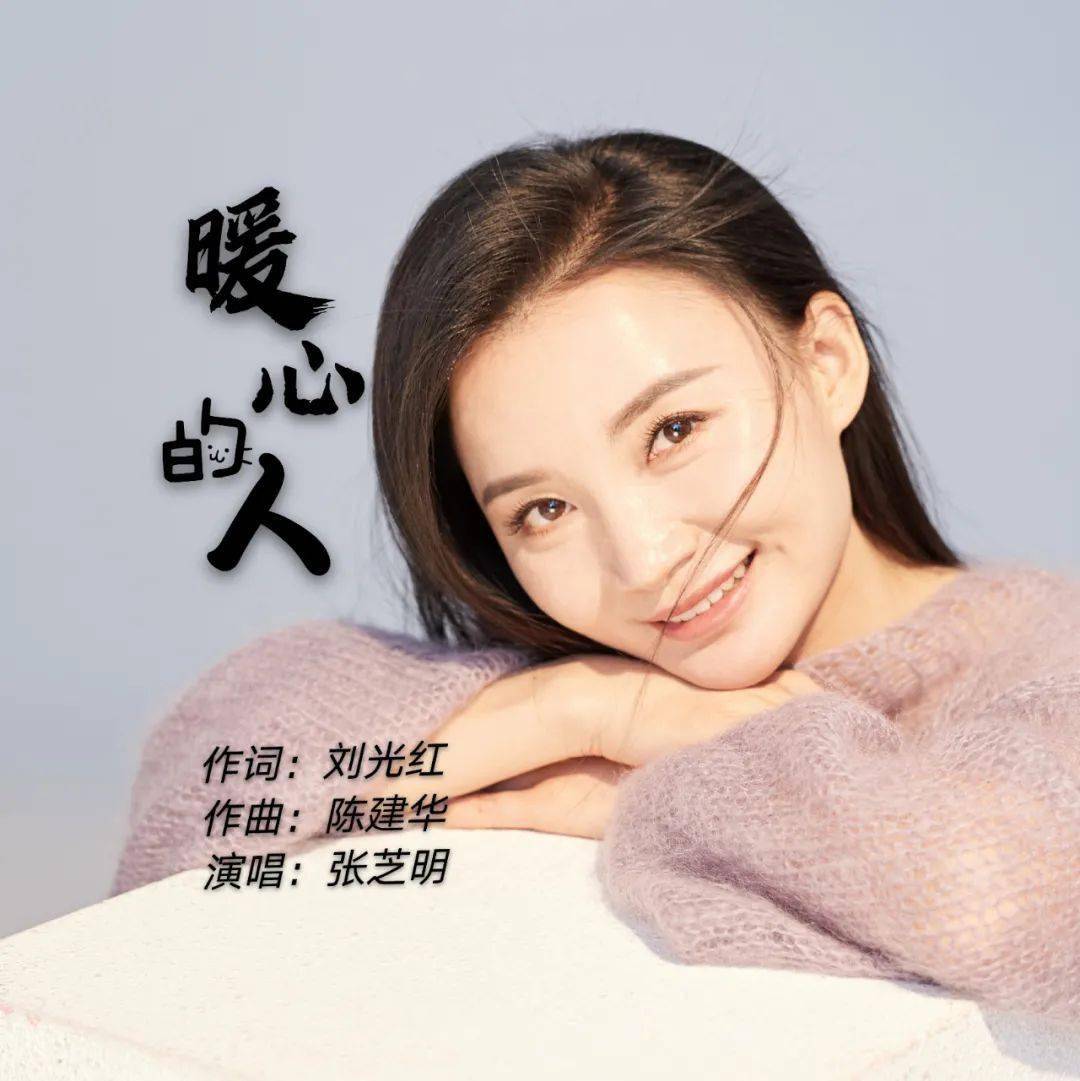 张芝明把一首暖心的歌送给暖心的你!《暖心的人》刘光红词,陈建华曲.