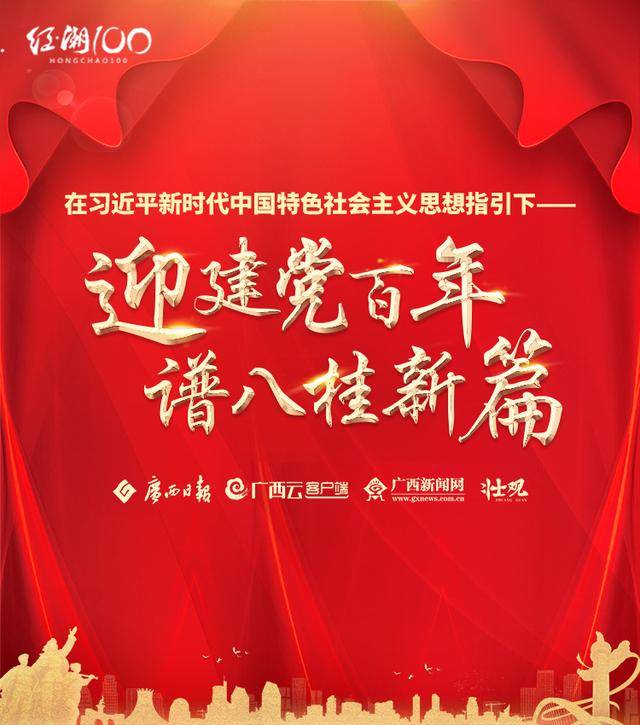 迎建党百年 谱八桂新篇|广西日报报网端微全平台全媒体元旦融媒报道