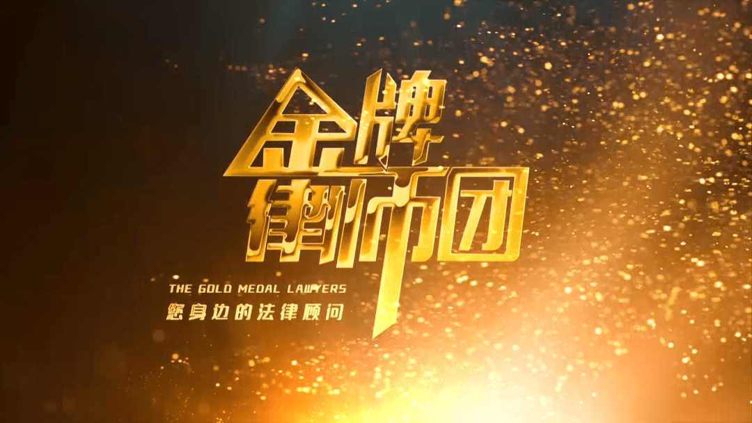 金牌律师  准时开团