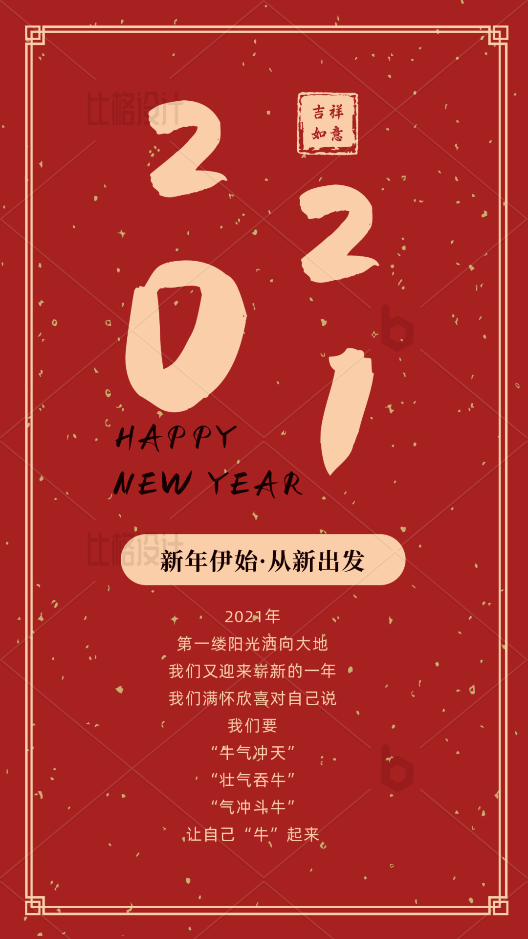 致自己:2021,从新出发