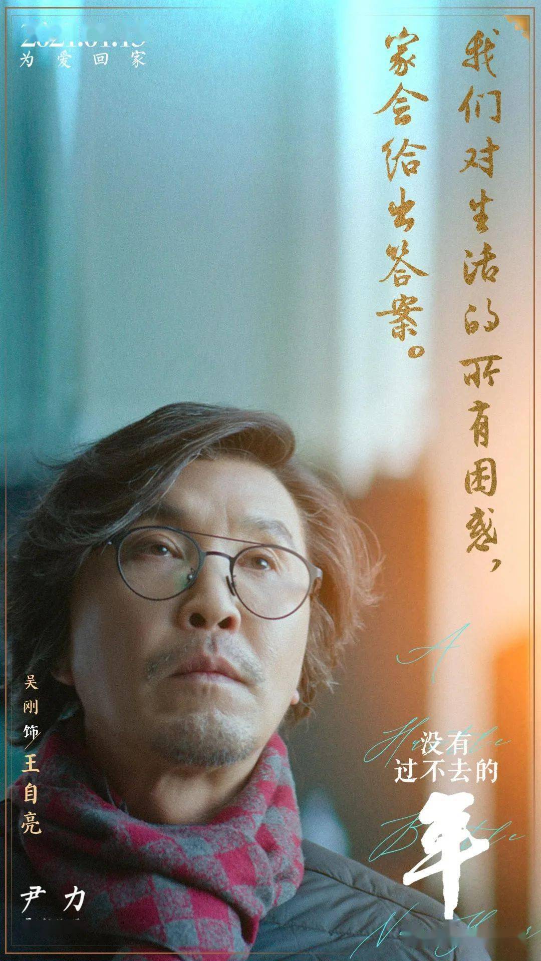 《没有过不去的年》发布"金句"版海报 触发国人集体记忆与乡愁 折射