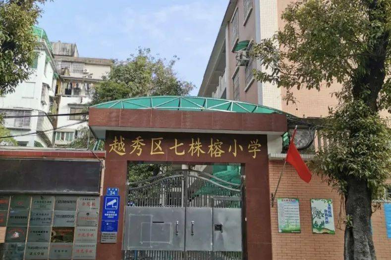 七株榕小学总校位于"广州市安全文明示范小区—环境安谧宁静的诗书