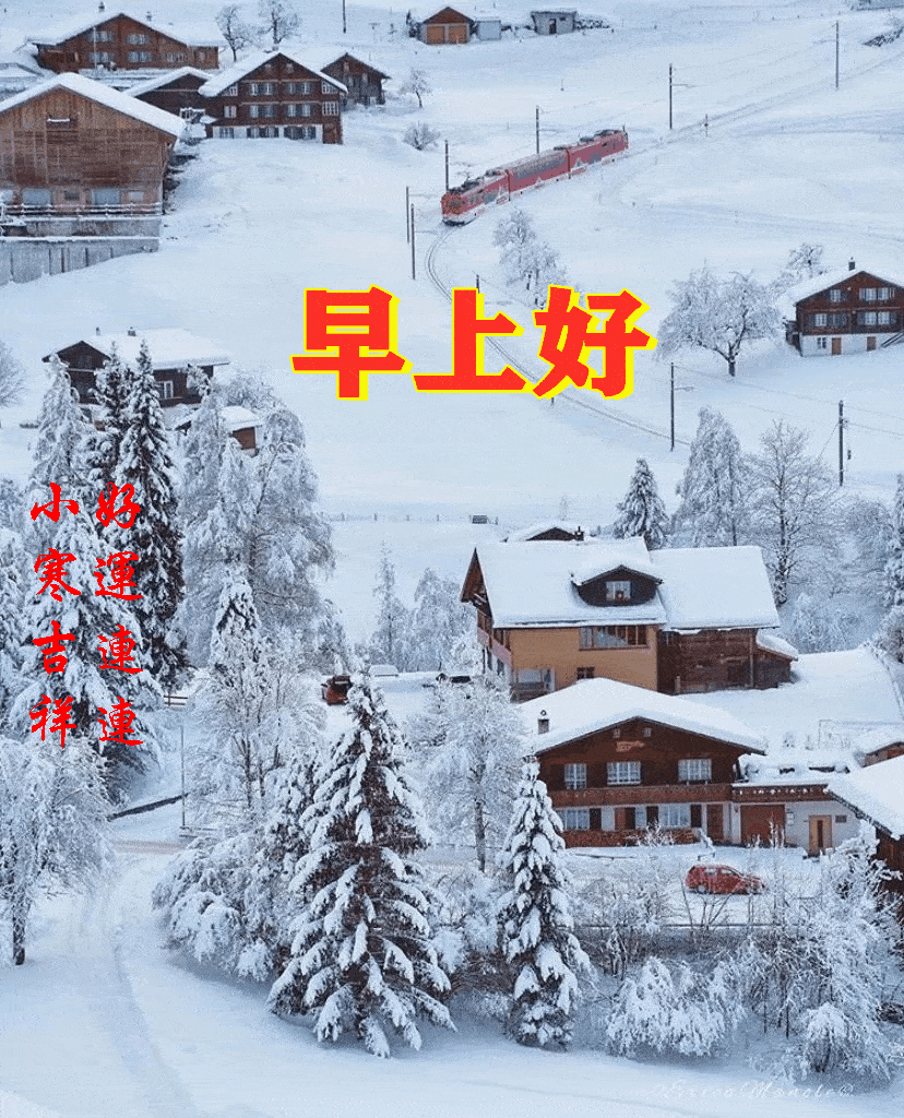 今天是小寒,愿您心中暖友情阳光照您身边快乐轻风共您缠绵成功雪花为