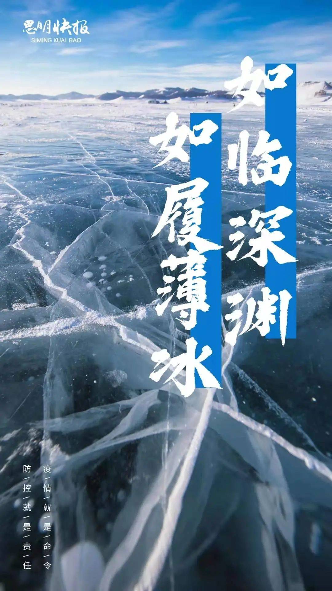 如履薄冰,如临深渊,我们坚决守好思明家园!