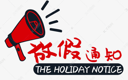 放假啦你有一份安全须知请注意查收