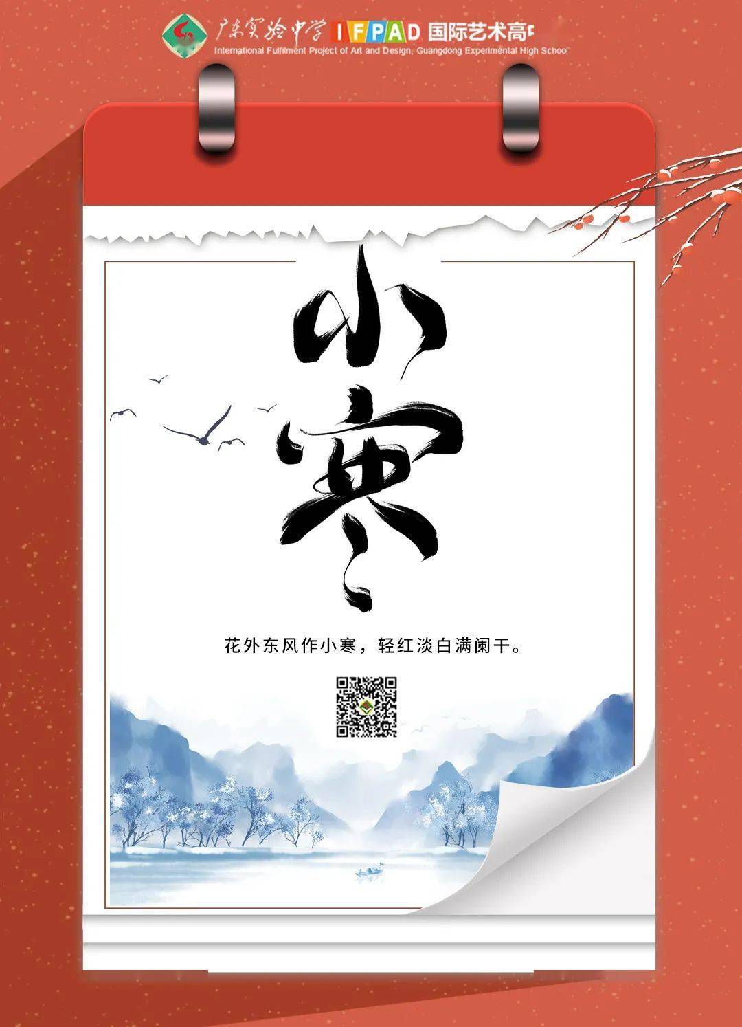 小寒| 花外东风作小寒,轻红淡白满阑干_节气