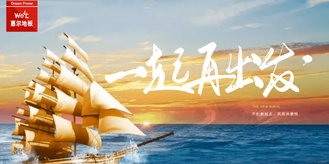 惠尔地板2021向前走不回头