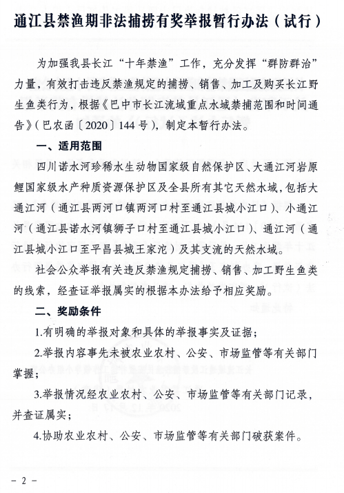 通江人注意了禁渔期来了遇到这些行为请举报