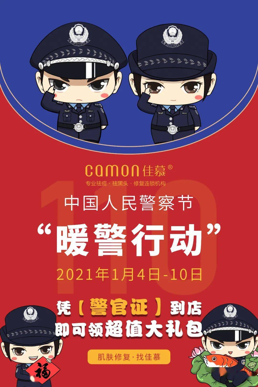 【佳慕连锁】暖警行动--"民拥警"献礼 2021 首届中国人民警察节