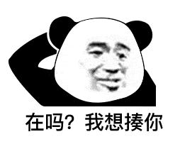 熊猫头表情包你不睡我不睡咱俩才有机会