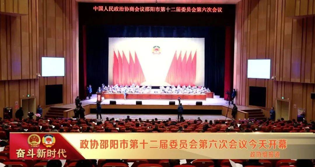 两会直通车政协邵阳市第十二届委员会第六次会议今天开幕