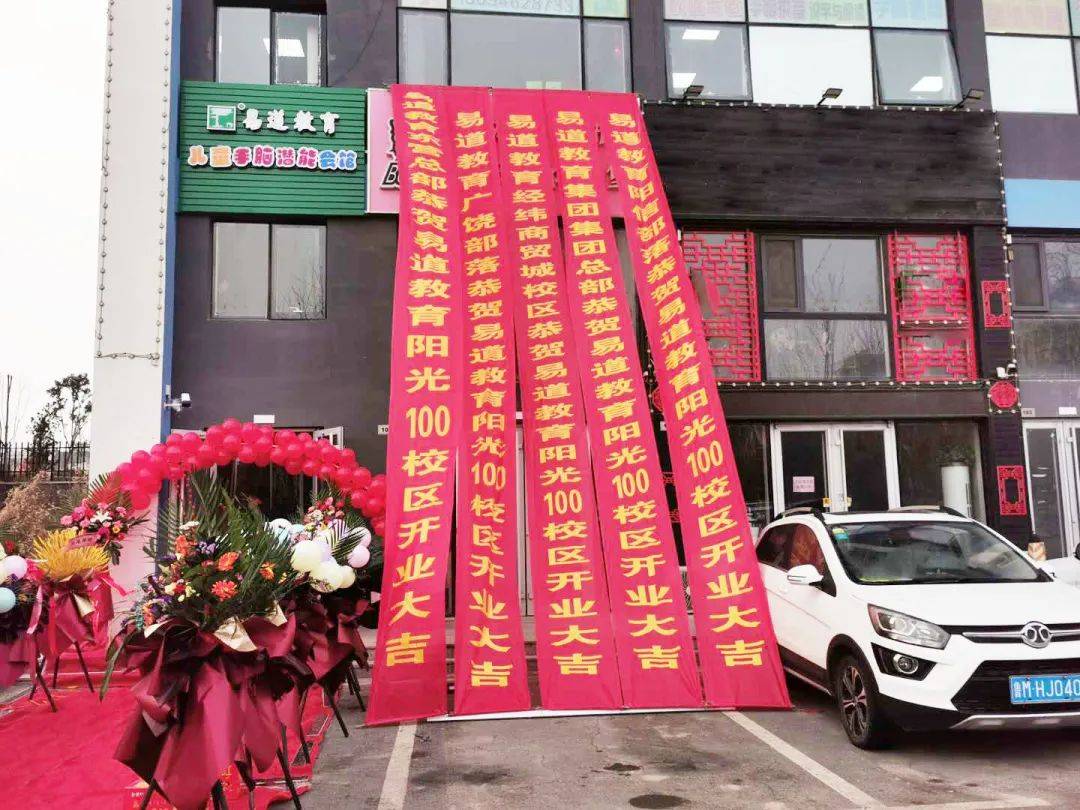 我们的新校区易道教育山东东营阳光100校区正式开业啦