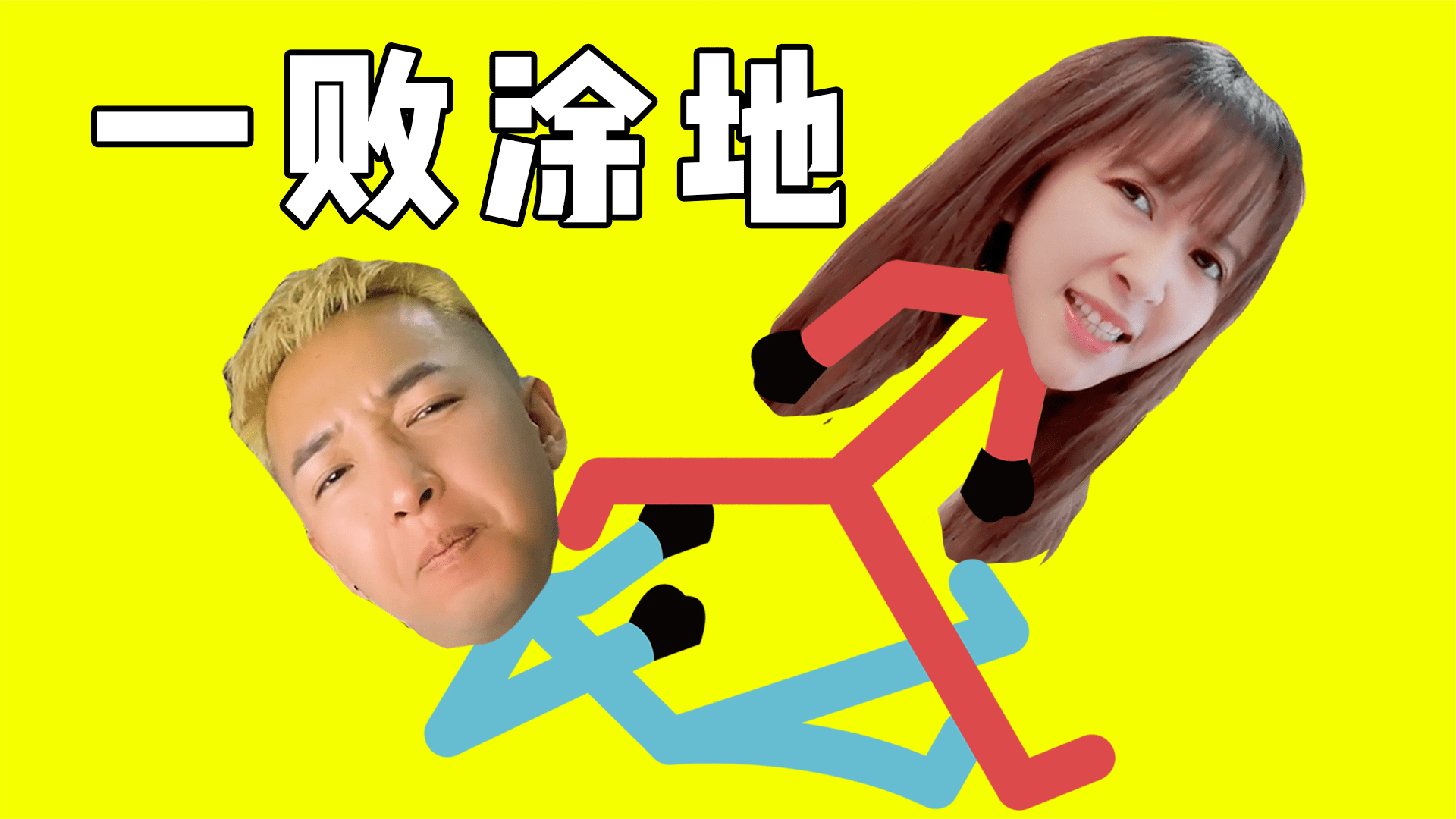 沙雕之王在哪里?万元大奖在等你|《人类一败涂地》手游视频大赛