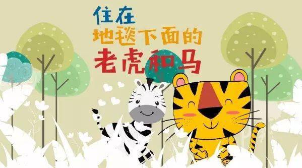 绘本故事住在地毯下面的老虎和马